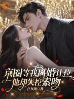 白月光回来，我提离婚