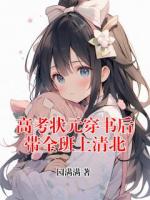 高考状元穿书后带全班上清北