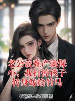 老公说难产就保小，我打掉孩子转身嫁给竹马