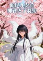 断尾九次后神君灭了羽族