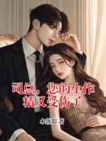 司总，您的小作精又受伤了