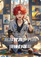 割耳梵高:开局爆锤白莲花