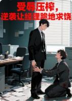 受辱压榨，逆袭让经理跪地求饶