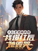 天后老婆闹离婚，我爆红后她毁哭