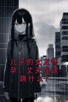 儿子的女友怀孕，丈夫在这跳什么？