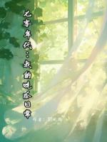 七零年代：我的吃瓜日常