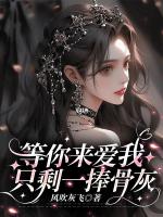 等你来爱我，只剩一捧骨灰