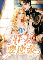 一遇成婚:胖妻要逆袭