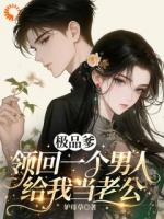 极品爹领回一个男人，给我当老公