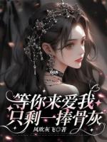 等你来爱我，只剩一捧骨灰