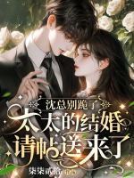 沈总别跪了，太太的结婚请帖送来了