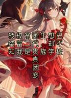 转校贫困生想巴结富二代，却不知我是贵族学校真团宠