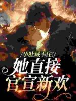 孕肚藏不住！她直接官宣新欢