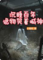 沉睡百年，诡物哭着喊神