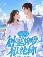 断肠散尽，宿敌为我立了碑