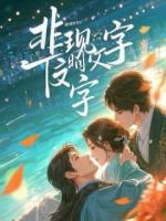 他为救我抗下七刀，却在十年后为别的女人嫌弃我