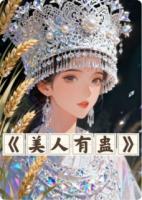 美人有蛊：蛊女的反击