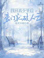 找回真少爷后，豪门家破人亡
