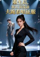 生后，我让顶流前夫跪着唱征服