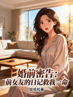 婚前密告：前女友的日记救我一命