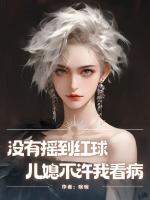 没有摇到红球，儿媳不许我看病