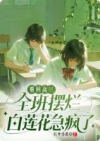 重回高三全班摆烂，白莲花急疯了