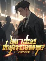 满门忠烈，你说我没背景？