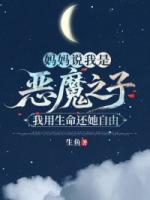 妈妈说我是恶魔之子，我用生命还她自由