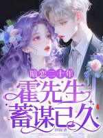 暗恋二十年，霍先生蓄谋已久