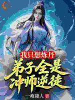 我只想炼丹，弟子全是冲师逆徒