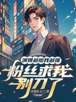 演的越惨我越强，粉丝求我别刀了