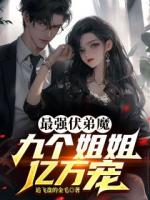 最强伏弟魔：九个姐姐亿万宠