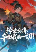 转世女将：夺回我的一切！