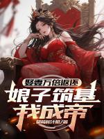 娶妻万倍返还，娘子筑基我成帝！