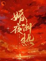 联姻老公他不对劲，眼神都拉丝了