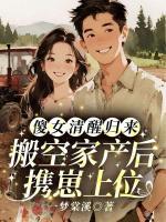 傻女清醒归来，搬空家产后携崽上位