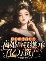 你们都选白月光？离婚后我继承了亿万资产