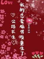 公路求生，我的恋爱脑男友重生了