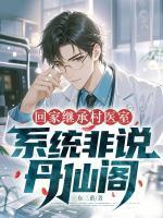 回家继承村医室，系统非说丹仙阁