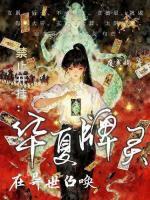 诸神降临：我的卡牌住满东方神明