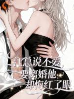 江总说不爱，要离婚他却悔红了眼