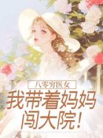 八零穷医女：我带着妈妈闯大院！