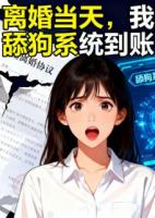 离婚当天，我的舔狗系统到账了