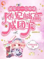 被军少一见钟情，随军躺赢成团宠