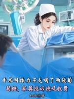 手术时体力不支喝了两袋葡萄糖，家属投诉我乱收费