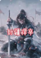 封疆悍卒：乱世兵王