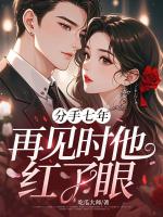 分手七年，再见时他红了眼