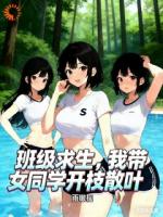 班级求生：我带女同学开枝散叶