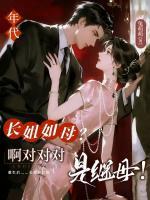 [年代]长姐如母？啊对对对，是继母！