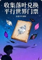 收集落叶，就能兑换平行世界门票